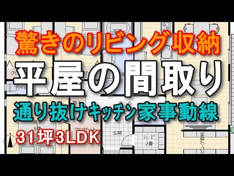 リビング収納のある平屋の間取り　通り抜けキッチン家事動線　31坪3LDK間取りシミュレーション