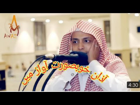 آذان خوبصورت آواز میں