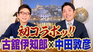 【古舘伊知郎×中田敦彦】中田の心の師！喋りの天才に心得を学ぶ