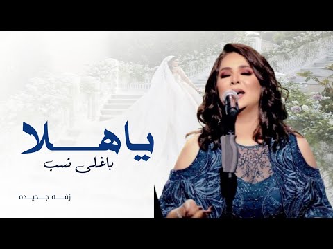 زفات 2025 ياهلا باغلى نسب نوال الكويتيه اجمل زفة ملكة عقد قران زفة ملكه زفة عربية