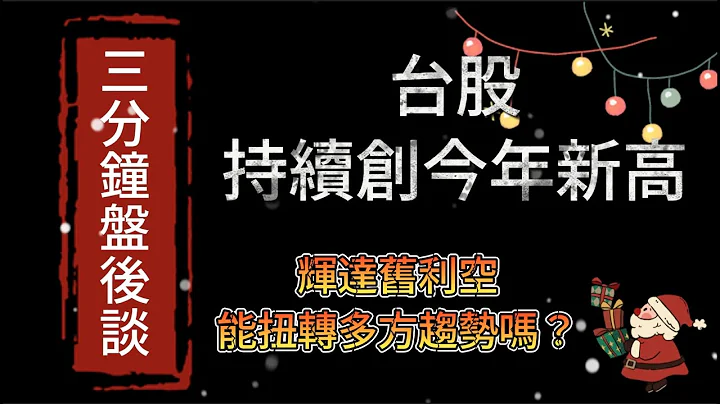 台股持续创今年新高，辉达的旧利空能扭转多方趋势吗？｜#20231204盘后｜谈台股｜【金融黑幕】 - 天天要闻