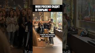 ❤️🩹«МОЯ РОССИЯ СИДИТ В ТЮРЬМЕ» - МОЛОДЕЖЬ РФ