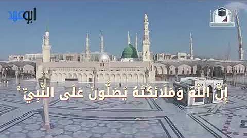 تلاوة نجدية: ‏﴿ إِن الله وملائِكته يصلون على النبي يا أيها الذين آمنوا صلوا عليه وسلموا تسليمًا ﴾