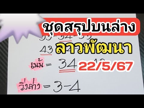 มาแร้วว‼️ชุดสรุปบนล่างลาวพัฒนางวดวันที่22/5/67