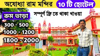 Ayodhya Hotel Price | অযোধ্যা হোটেল 300 থেকে | Ayodhya Hotel Booking | Ayodhya Hotel Near Ram Mandir