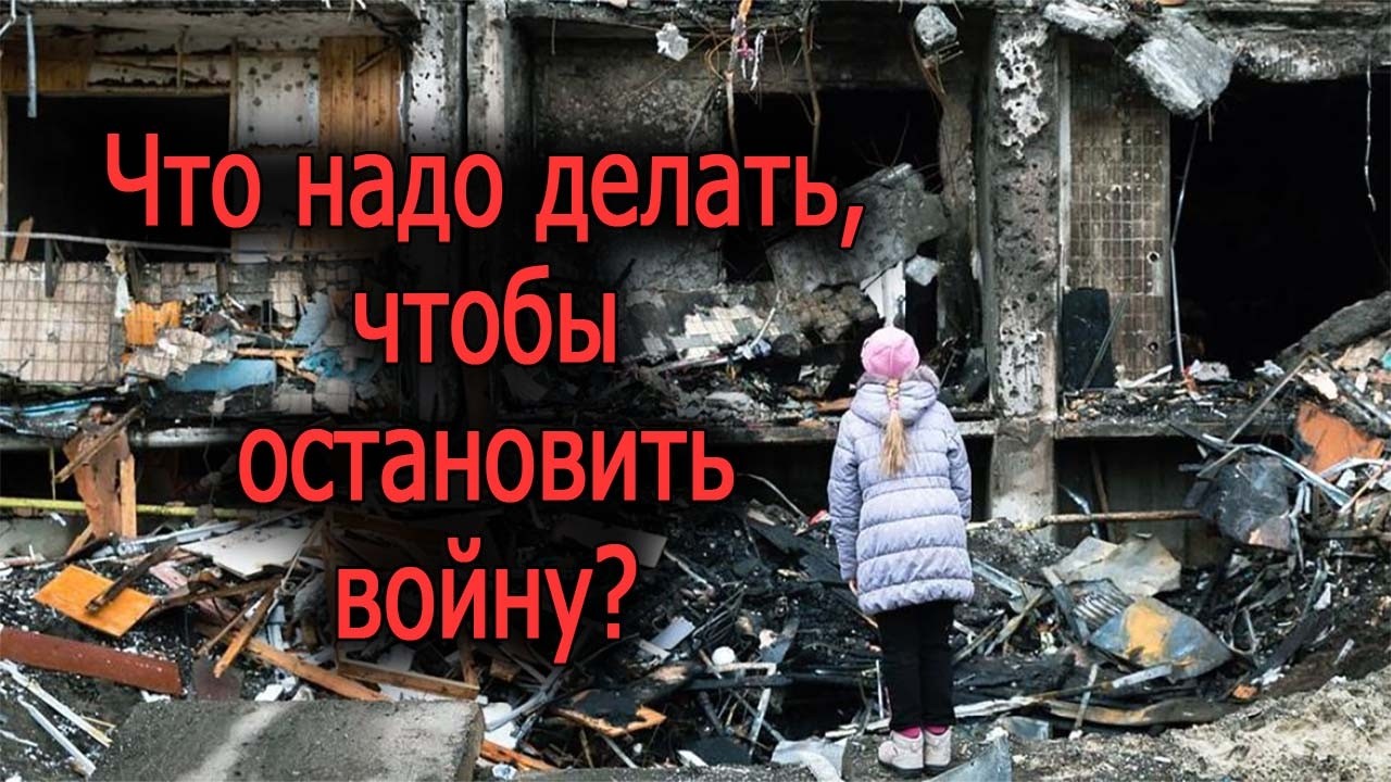 Что надо делать чтобы остановить войну. / 9.12.2022г.
