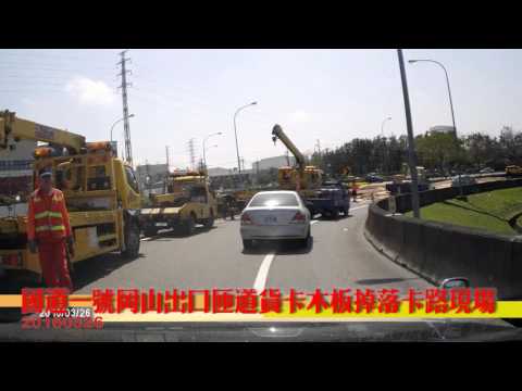 國道1岡山出口匝道貨卡木板掉落阻道