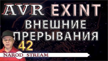 Программирование МК AVR. УРОК 42. EXINT или внешние прерывания