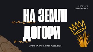 картинка: «Ноги на землі - очі догори» проповідь 12.10.2025 - Арешкін Євгеній
