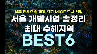 서울 개발사업 총정리  최대 수혜지역 BEST6