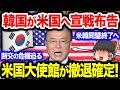 【海外の反応】韓国さんの裏切り行為に米国大使館が遂に完全撤退!断交の危機迫る!【ゆっくり解説キムチ劇場】