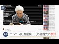 コレコレ氏、加藤純一氏（うんこちゃん）の結婚式に参列　(2022年3月11日)