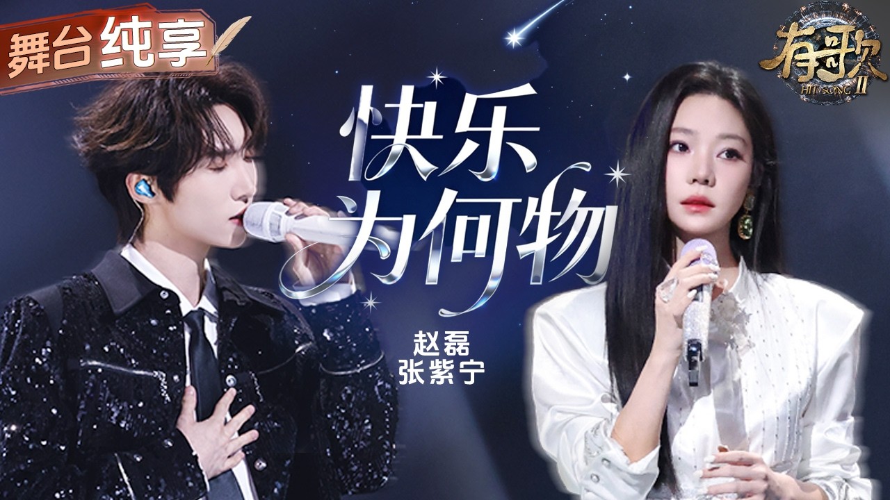【纯享版】原来最好的告别是温柔放手！赵磊张紫宁用歌声诠释《快乐为何物》 动听的声线里藏着淡淡的遗憾！#有歌2 EP10 20260306