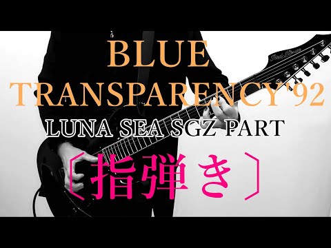 BLUE TRANSPARENCY / LUNA SEA .Cover -  弾いてみた