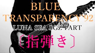 BLUE TRANSPARENCY / LUNA SEA .Cover -  弾いてみた