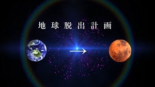 【もしも】地球以外の惑星に住む方法