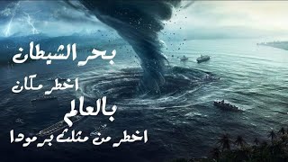 بحر الشيطان الياباني | اخطر منطقة بالعالم تجاوزت خطورتها مثلث برمودا