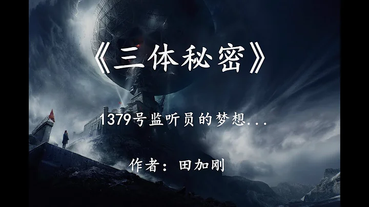 《三体秘密》1379号监听员的梦想：黑暗森林下的人性光辉 - 天天要闻