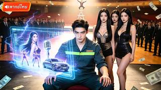 พนักงานทำความสะอาดถูกระบบปลุกพลัง! จากคนตายไร้ค่าสู่ราชาเสียงเพลง! ระบบพาเกิดใหม่โคตรปัง!?