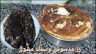 طريقة عمل السمك المكاريل مشوى بخلطه هتاكلى صوابعك وراه ومعه صنية رز مدسوس ياعينى ع الجمال بتضرب نار