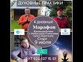 Марафон &quot;Взаимодействие с Небесными учителями через медитацию&quot; 9 июля 2021 года.