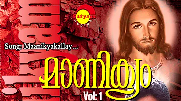Manikyakallay | Manikyam Vol 1 | Unni Menon | Peter Cheraneloor | Br.Edwin