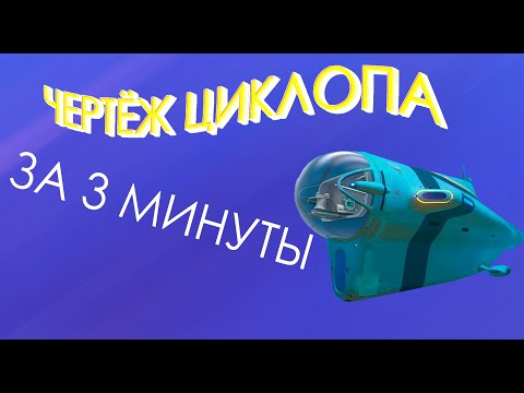 Где Найти Чертёж Циклопа в Subnautica