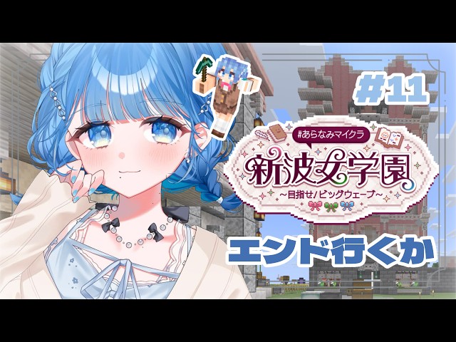 【 #あらなみマイクラ 】ちょっくらエンド見学【 にじさんじ / 小々波いるか 】