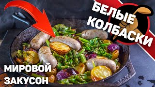 Что приготовить с мюнхенскими колбасками?