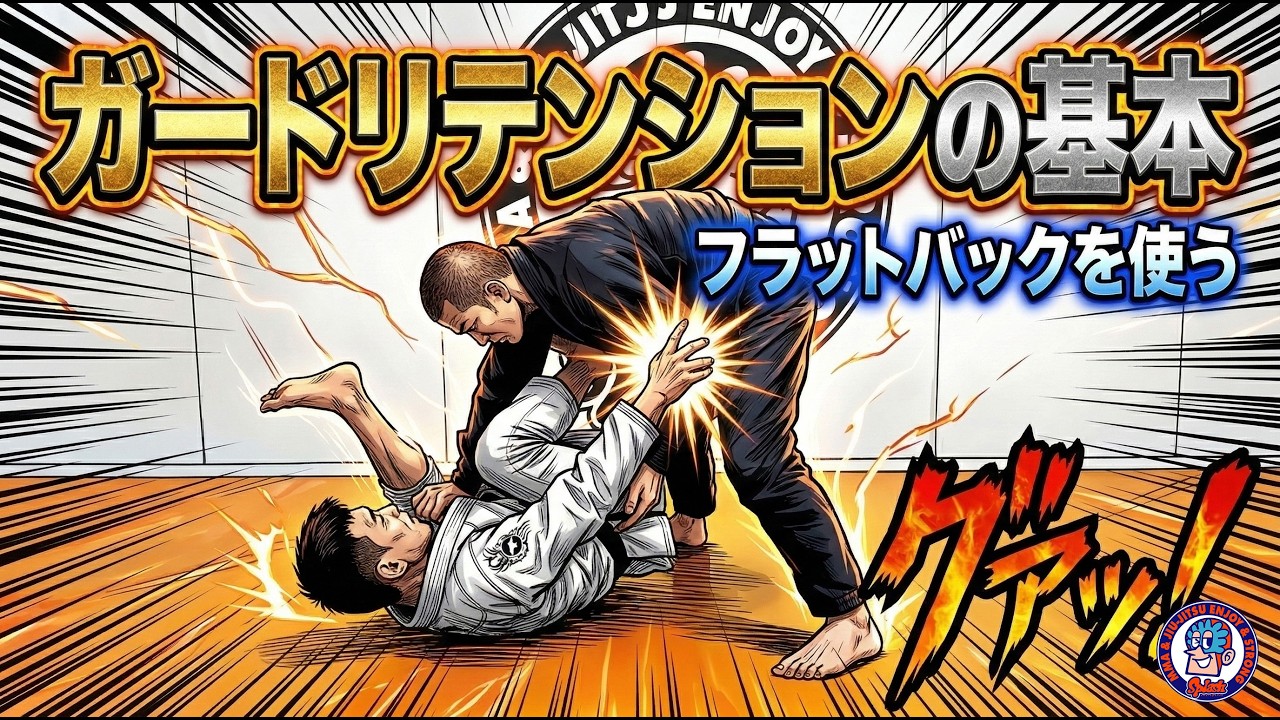ガードリテンションの基本