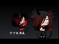 Gacha life клип ,,Кукла''