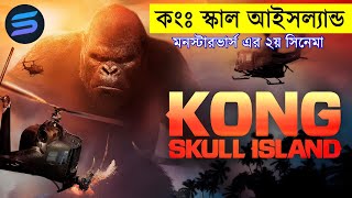 কংঃ স্কাল আইসল্যন্ড Movie explanation In Bangla | Random Video Channel