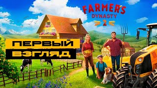 Farmer's Dynasty 2 - смотрим демо-версию новой игры про ферму