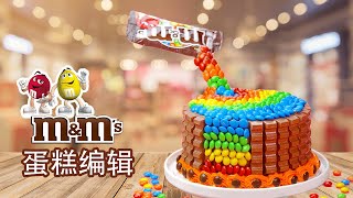 創意蛋糕裝飾編譯 | 製作用M&M豆裝飾的巧克力蛋糕 | 彩虹蛋糕 | Top Yummy 中国