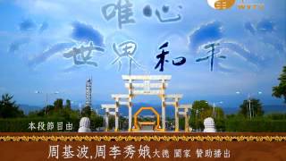 WXTV2256-贊助廣告周基波,周李秀娥大德闔家