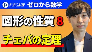 【ゼロから数学】図形の性質8　チェバの定理*