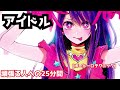 作業用BGM アイドル 25分耐久 5分休もう 長時間持続力UP 推しの子 アイドル 作業用BGM アイドル 25分耐久 5分休もう 長時間持続力UP 推しの子 アイドル