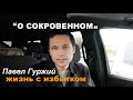 ПАВЕЛ ГУРЖИЙ - СВИДЕТЕЛЬСТВО О СОКРОВЕННОМ. Жизнь с Богом.     Вячеслав Бойнецкий