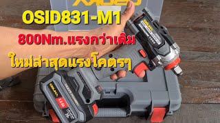 บล็อกกระแทกไล้สายแรงบิด800Nm.OAID831-M1ใหม่ล่าสุด