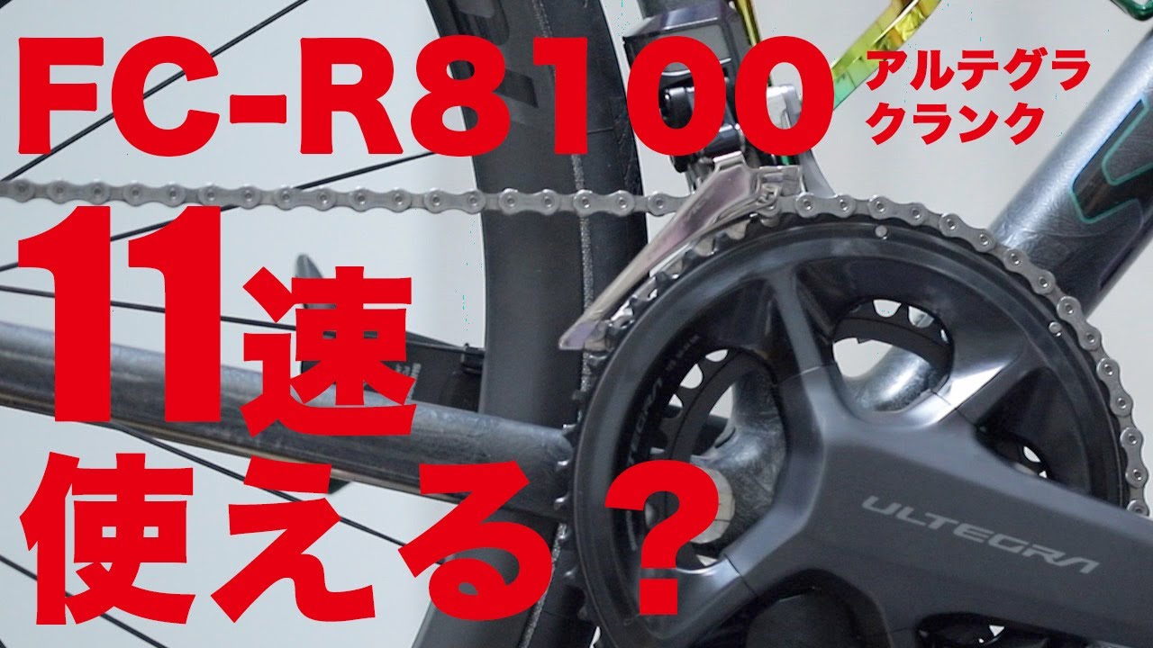 12速クランク FC-R8100は11速で使える？