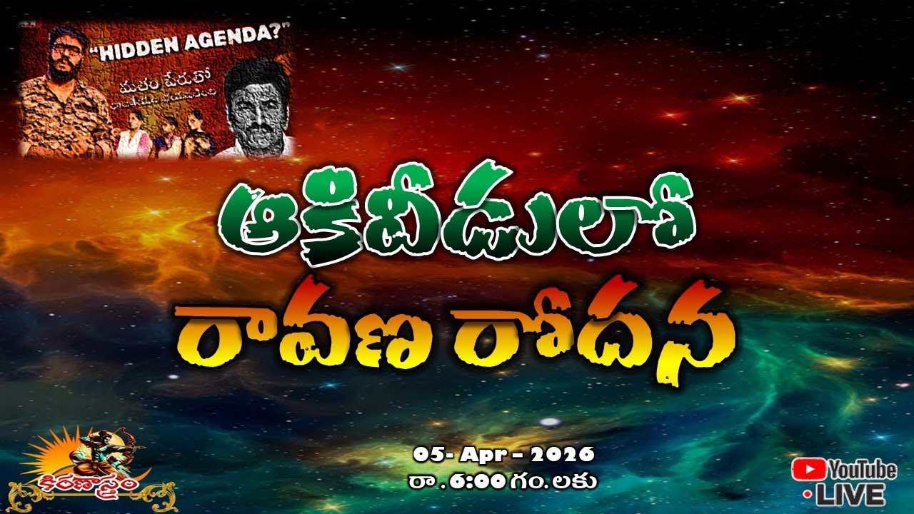 రావణా! నీది కదా రహస్య ప్రణాళిక? #Prasna #teamprashna #ravan #rrr # ...