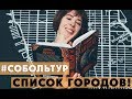 СОБОЛЬТУР. Известен список городов!