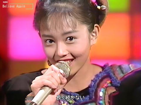 浅香唯 Believe Again 1988年
