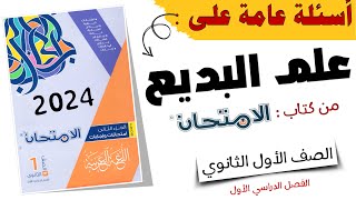 تدريبات علم البديع للصف الأول الثانوي من كتاب الامتحان 2024