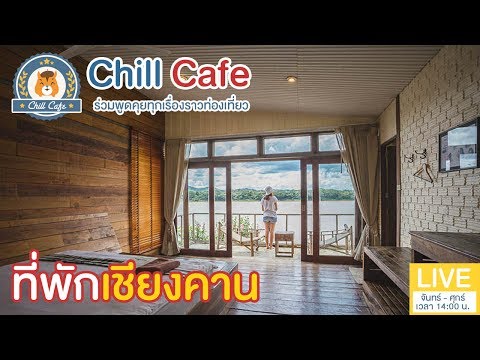 Chill Cafe : รวมฮิต 15 ที่พักน่ารัก เชียงคาน สไลว์ไลฟ์ กว่าใคร จะนอนนานแค่ไหนก็ได้