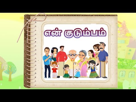 என் குடும்பம்  - தமிழரசி |learn My Family in Tamil for Kids & children