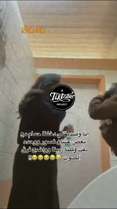 دخلت الحمام مع خويتها عشان يتصورو ودقت عليهم بنت😳😳#shorts #ترند_السعودية