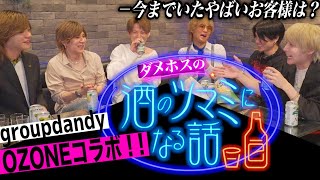 【コラボ】業界トップクラス！ついにgroupdandy×冬月グループが夢のコラボレーション。今までの闇客の話を暴露！！