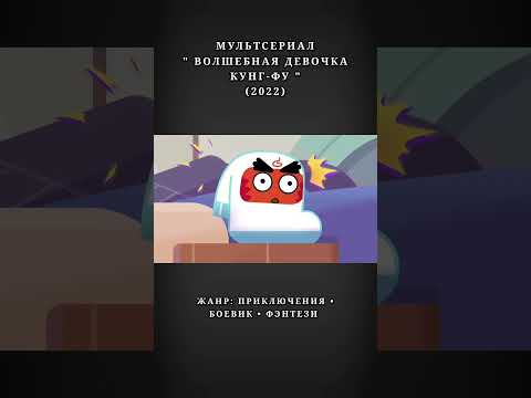 #velikantv #shortsvideo #short #shorts #боевик #приключения #фэнтези #мультфильм #мультсериал