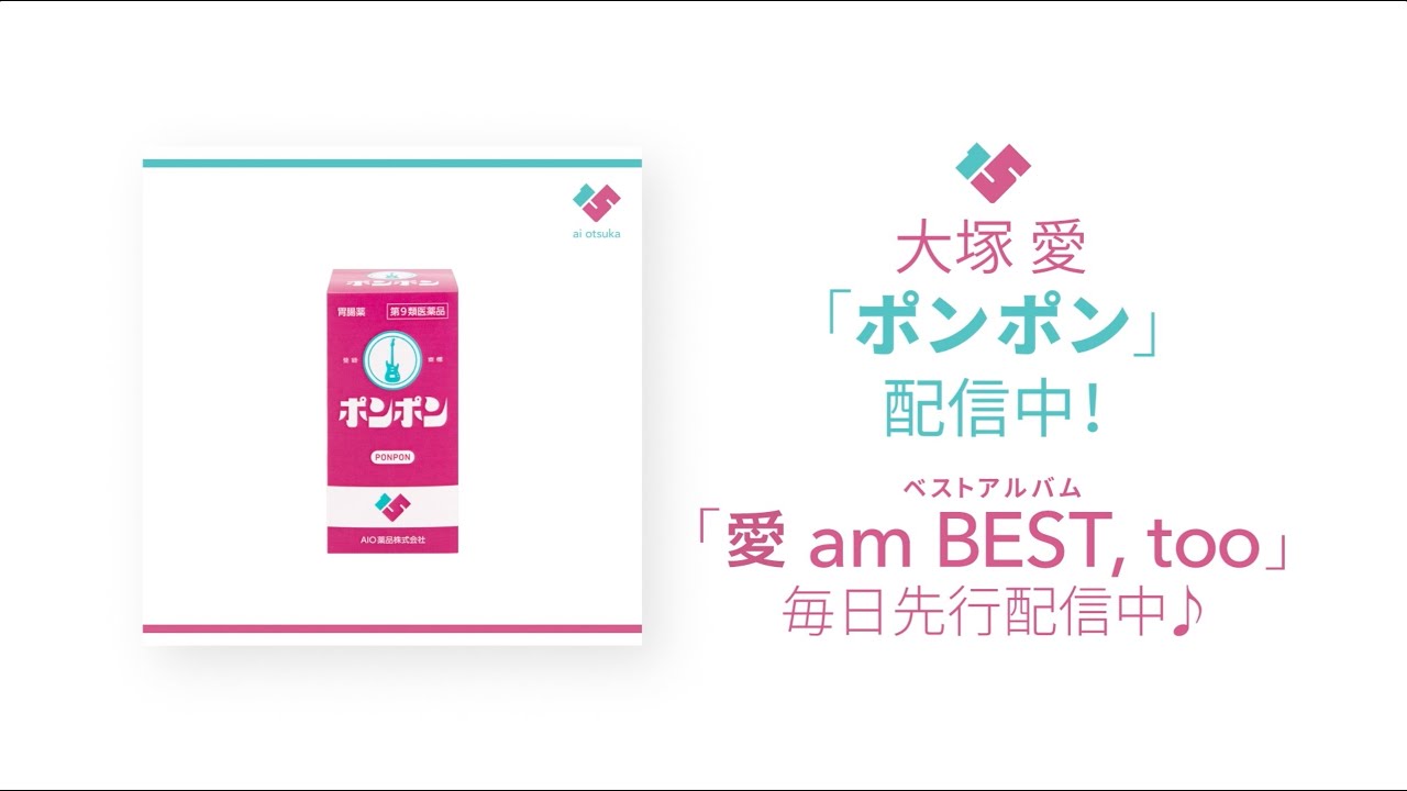 大塚 愛 / ポンポン（「愛 am BEST, too」先行配信SPOT） - YouTube